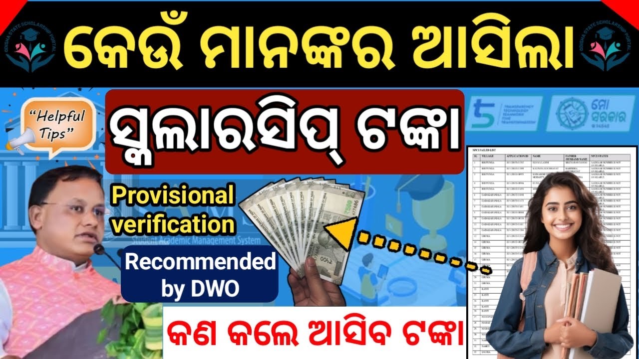 ସ୍କଲାରସିପ ଟଙ୍କା କେଉଁମାନଙ୍କର ଆସିଲା ୨୦୨୫-୨୦୨୬//Odisha state scholarship money received 2025-2026//