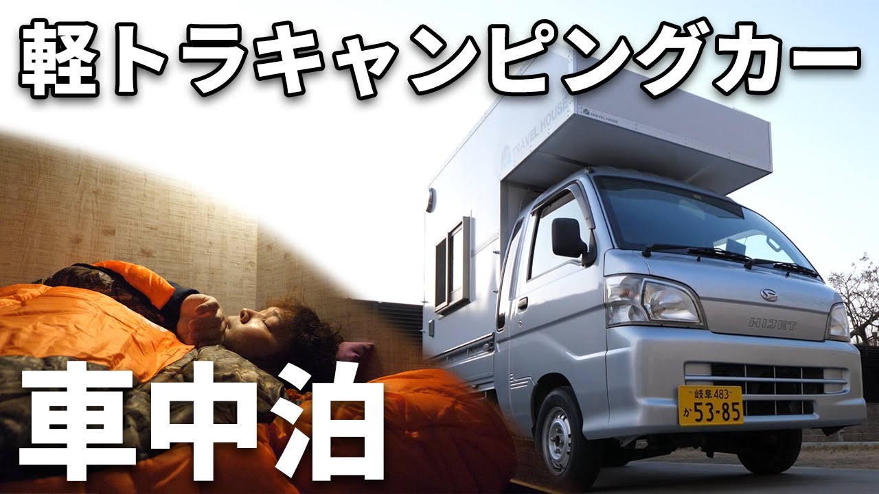 軽トラキャンピングカーで初めての車中泊