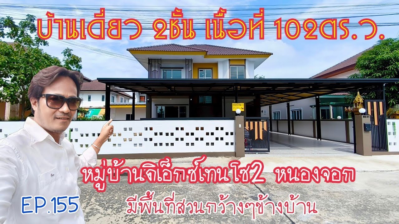 EP.155 บ้านเดี่ยว 2 ชั้น เนื้อที่ 102 ตร.ว. มีพื้นที่สวนข้างบ้านกว้างๆ จอดรถได้ 4 คัน(ราคา 4.59ลบ.)