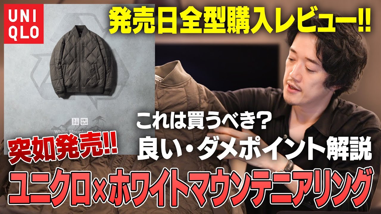【2024秋冬新作】ユニクロ×ホワイトマウンテニアリング、渾身の1型の出来は◯◯