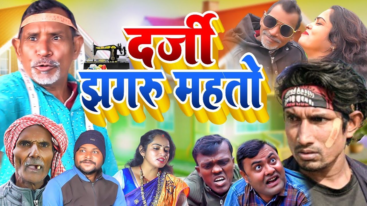 दर्जी झगरू महतो || Darji #Jhagru Mahto || Jhagru Mahto Comedy || Mani Meraj Vines || Dilkhush Comedy