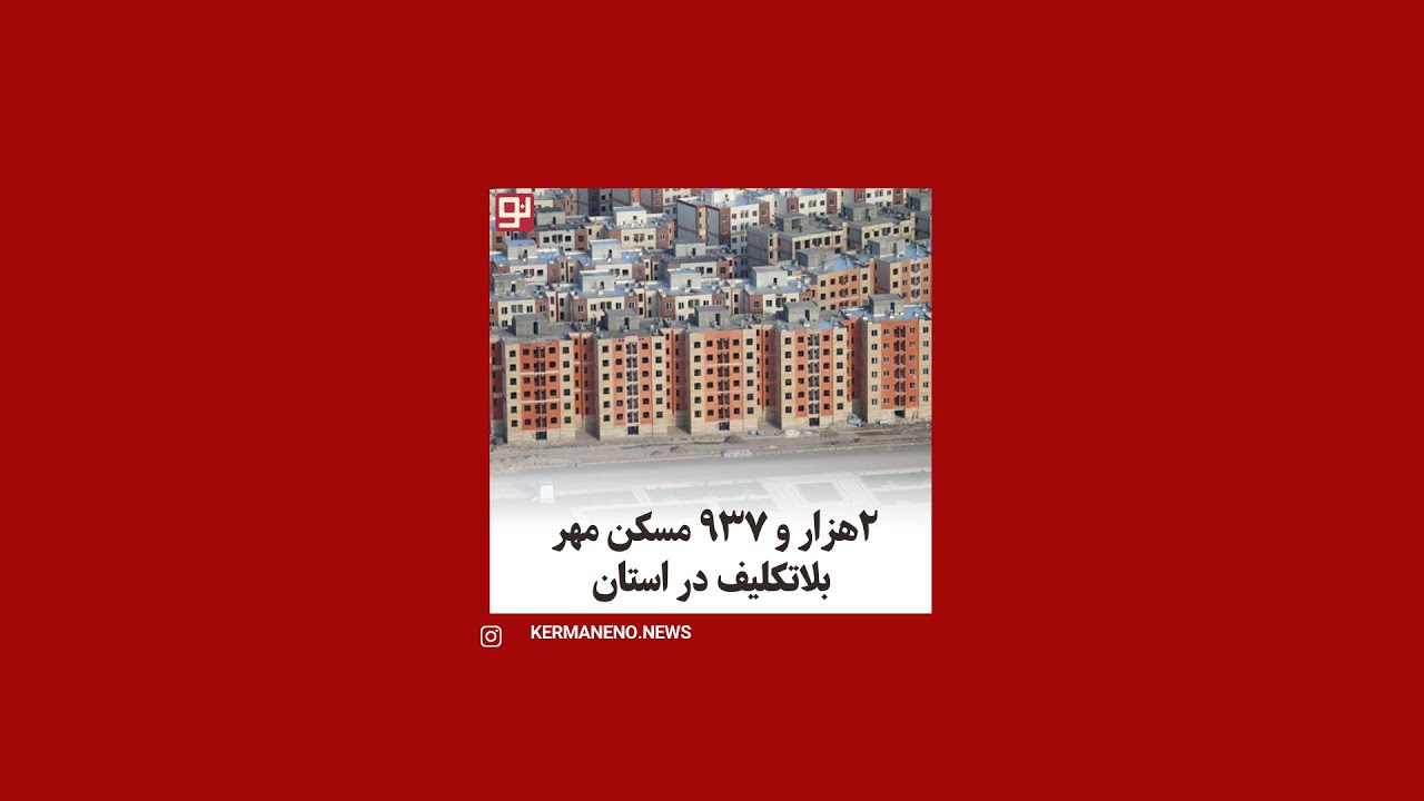 ۲هزار و ۹۳۷ مسکن مهر بلاتکلیف در استان