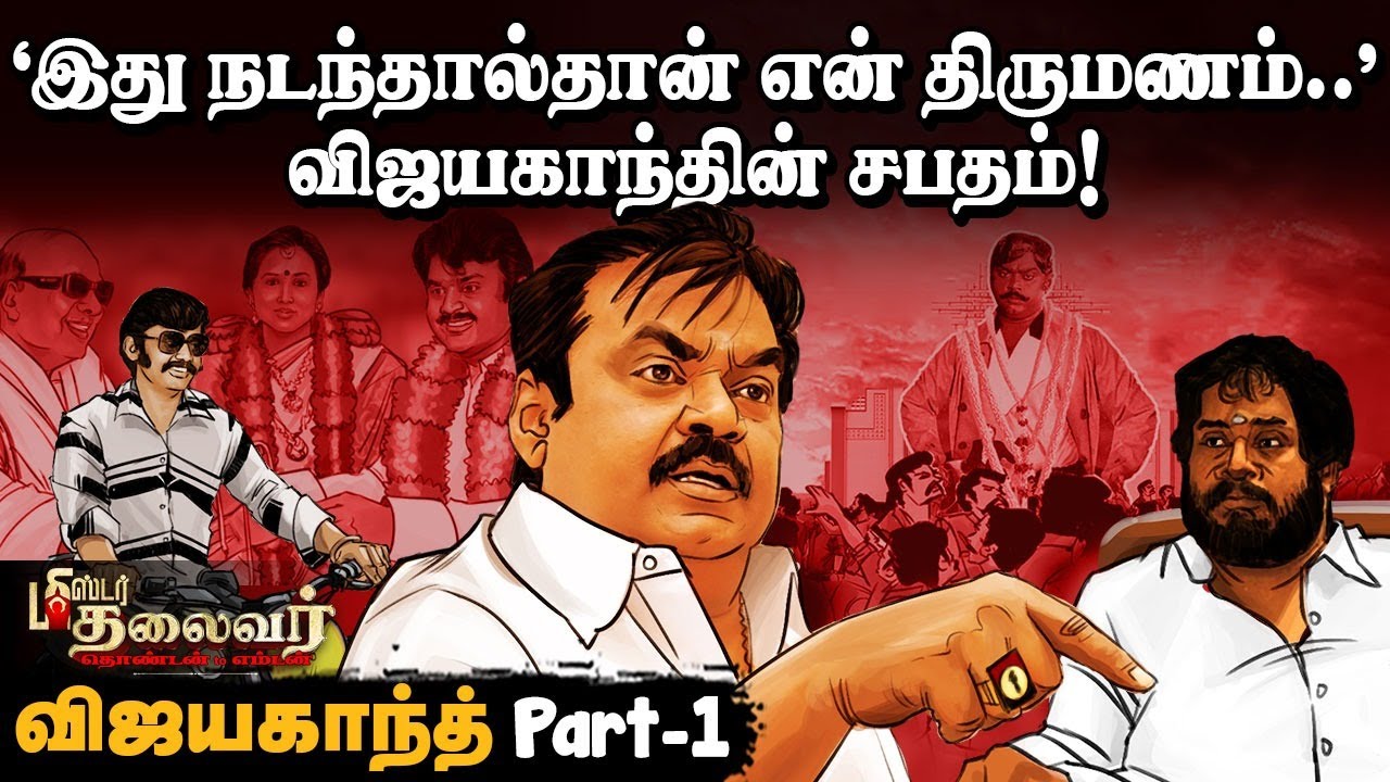 Vijayakanth பூஜை அறையில் எப்போதும் இருக்கும் மூன்று படங்கள்! | Mr Thalaivar Part 1