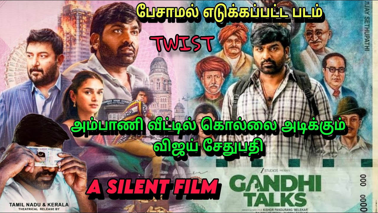 அம்பாணி வீட்டில் திருட போகும் விஜய் சேதுபதி| பணம் நடத்தும் நாடகம்#gandhi