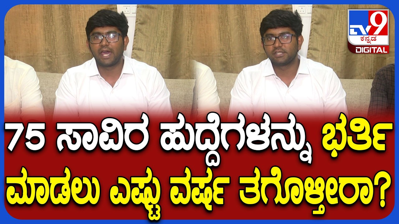 AKSSA Kantakumar: ಎಲೆಕ್ಷನ್&zwnj;ಗಳಂತೆ ಹುದ್ದೆ ಭರ್ತಿಗೆ ಇವೆಂಟ್ ಆಫ್&zwnj; ಕ್ಯಾಲೆಂಡರ್&zwnj; ಮಾಡಿ.. | #TV9D
