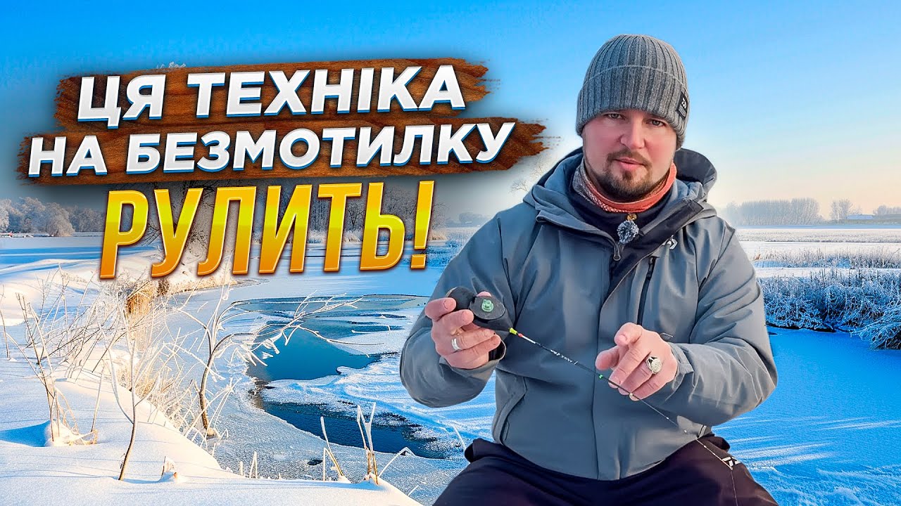 Навіть в глуху ЗИМУ! Як правильно зловити жирний ТРОФЕЙ на БЕЗМОТИЛКУ