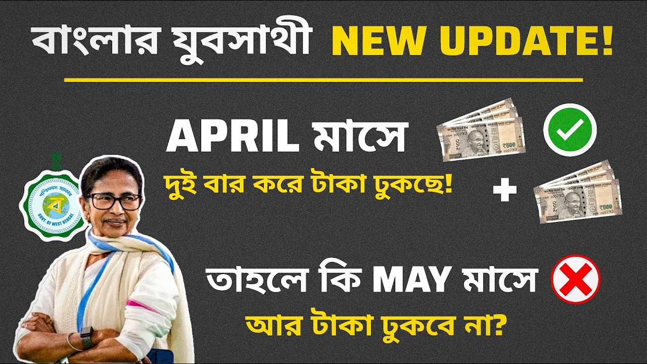 দুবার করে টাকা ঢুকছে! Yuva Sathi new update April 2nd payment May মাসের টাকা কি একসঙ্গে দেওয়া হলো?
