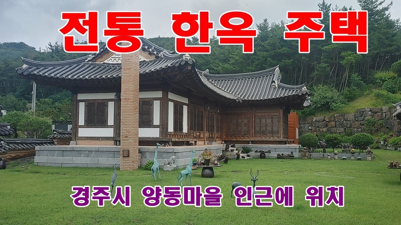 809. 경주시 강동면 양동마을 인근에 위치한  전통한옥 주택 매매 합니다.