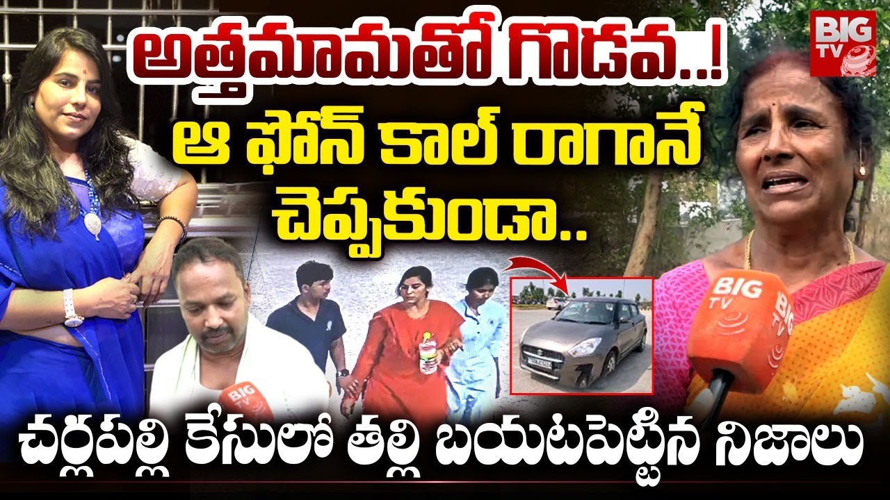 Charlapally Railway Station Incident Vijayashanthi Mother Shocking Facts నా కూతురు ఆవేశంతో.. | BIGTV