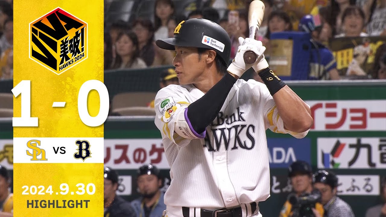 【ハイライト】柳田が復帰後初ヒットを放つ！9月30日（月）vsオリックス