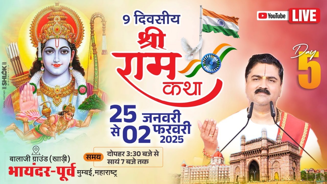 LIVE🔴DAY- 05 | SHITARAM VIVAH MAHOTSHV | SRI RAM KATHA | PUJYA RAJAN JEE | MUMBAI, MAHARASHTRA