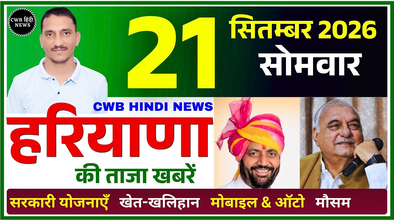 21 September 2026 Haryana News || हरियाणा की ताजा खबरें || Haryana Live News || CWB Hindi News