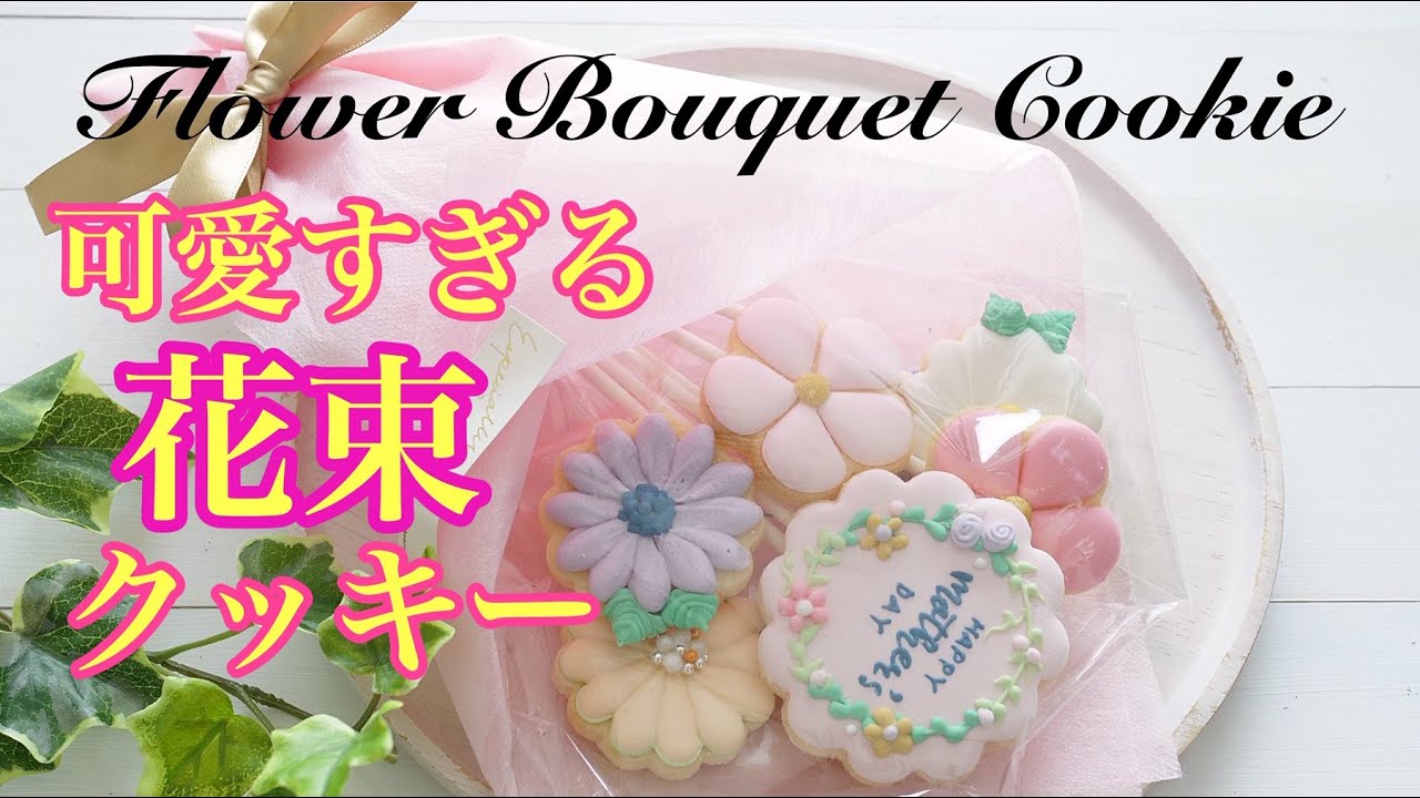 【花束クッキー】の作り方～Flower Bouquet～Different use for same cookie cutter shape｜The Cookie Cutter Land