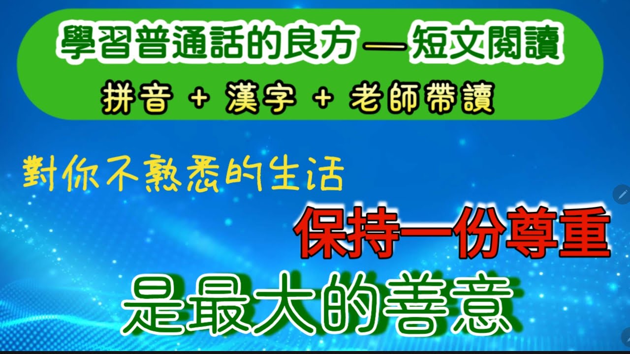 實戰普通話閱讀篇#249：“人人都是井底之蛙，只不過我的井口是麥田，你的井口是藍天。對你不熟悉的生活保持一份尊重是最大的善意。”此言振聾發聵，發人深省。