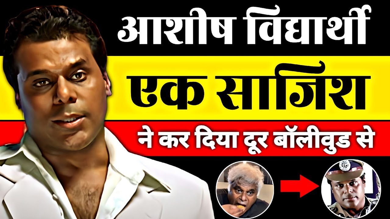 [ क्यू सड़क पर आ गया ये कलाकार ]  Ashish Vidyarthi actor filmography and hindi biography #bollywood