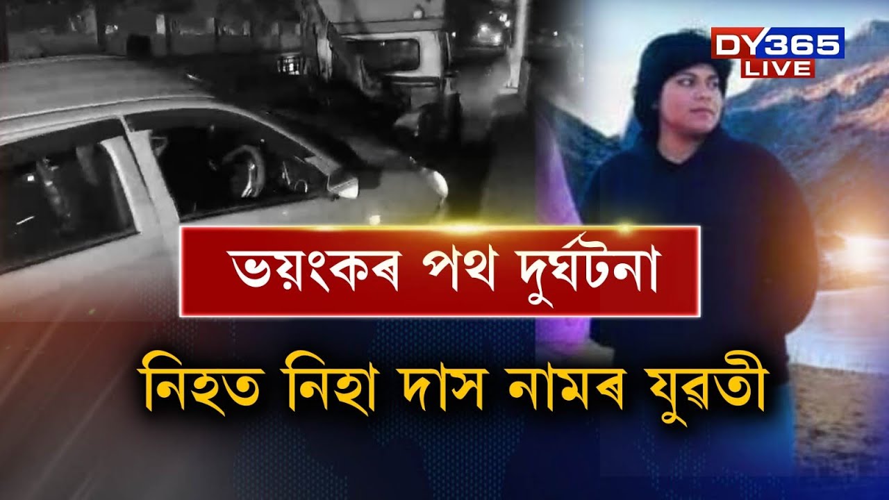 নিশাৰ মহানগৰীত ভয়ংকৰ পথ দুৰ্ঘটনা। উচ্চ ন্যায়ালয়ৰ মুখ্য ন্যায়াধীশৰ বাসগৃহৰ সন্মুখত সংঘটিত দুৰ্ঘটনা।