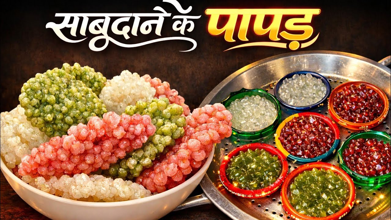 बिना आर्टिफिशियल कलर और मोल्ड के बनाएंगे साबूदाने के टेस्टी पापड़