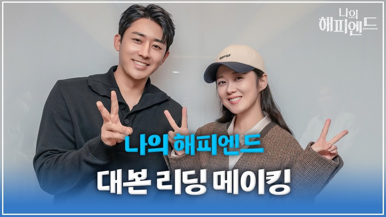 [메이킹] 장나라♥손호준 그리고 소이현의 열연 리딩 현장 대공개! 〈나의 해피엔드〉 대본리딩