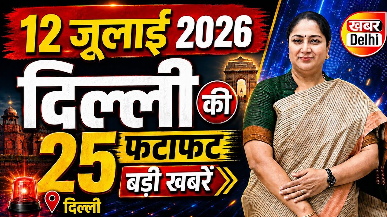 13 July 2026 Delhi News, Breaking News | Delhi Samachar | CM Rekha Gupta, Parvesh Verma