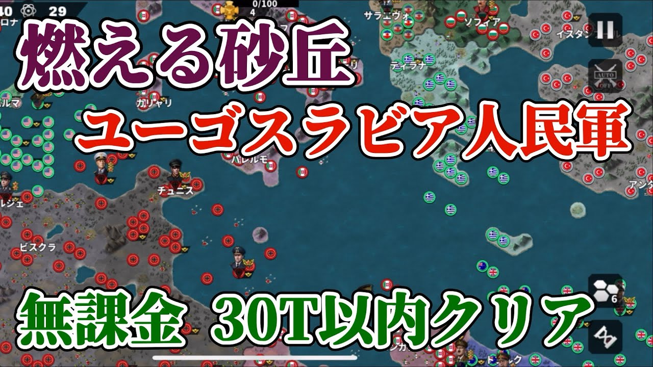 世界の覇者4 軍集団イベント 燃える砂丘 ユーゴスラビア人民軍 課金要素なし 30ターン以内クリア