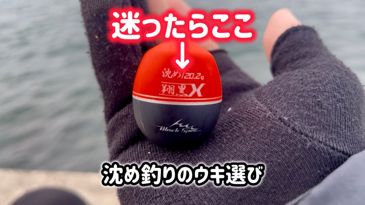全遊動沈め釣りのウキ選び｜この2点を見ないと失敗します