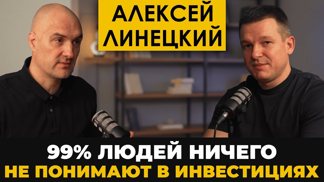 Алексей Линецкий. Честно про автоследование и управление фондом. Почему все потеряют деньги?