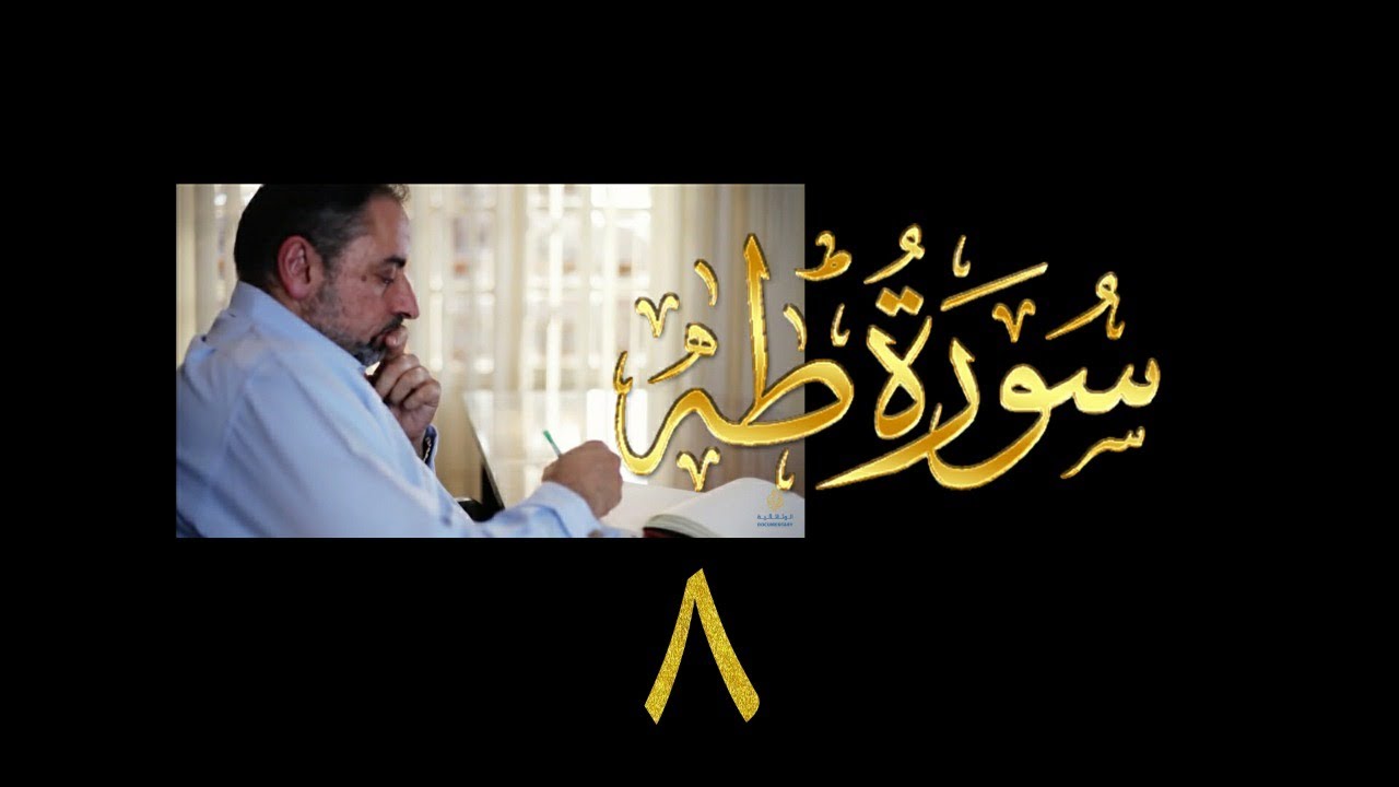 فيديو# ٦٦ من مقاطع حظر التجول| تدبر سورة طه # ٨ | الآيات ٦٣-٧٣