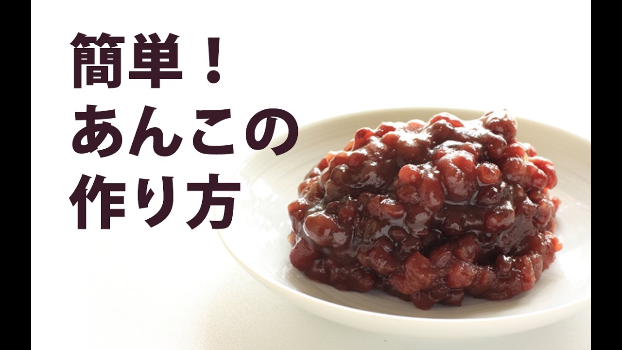 あんこ（粒あん）の作り方 -How to make red bean paste(Anko) | Homemade  red bean paste Recipe