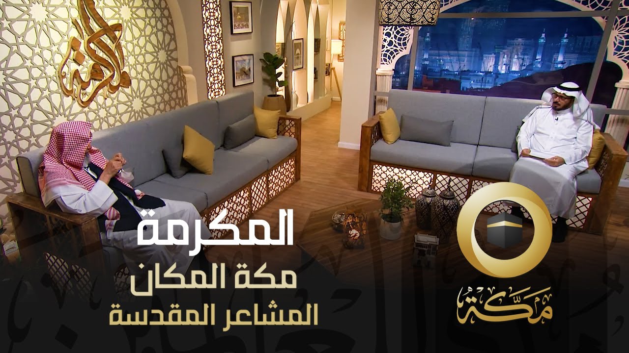 المشاعر المقدسة | مكة المكان | المكرمة | قناة مكة