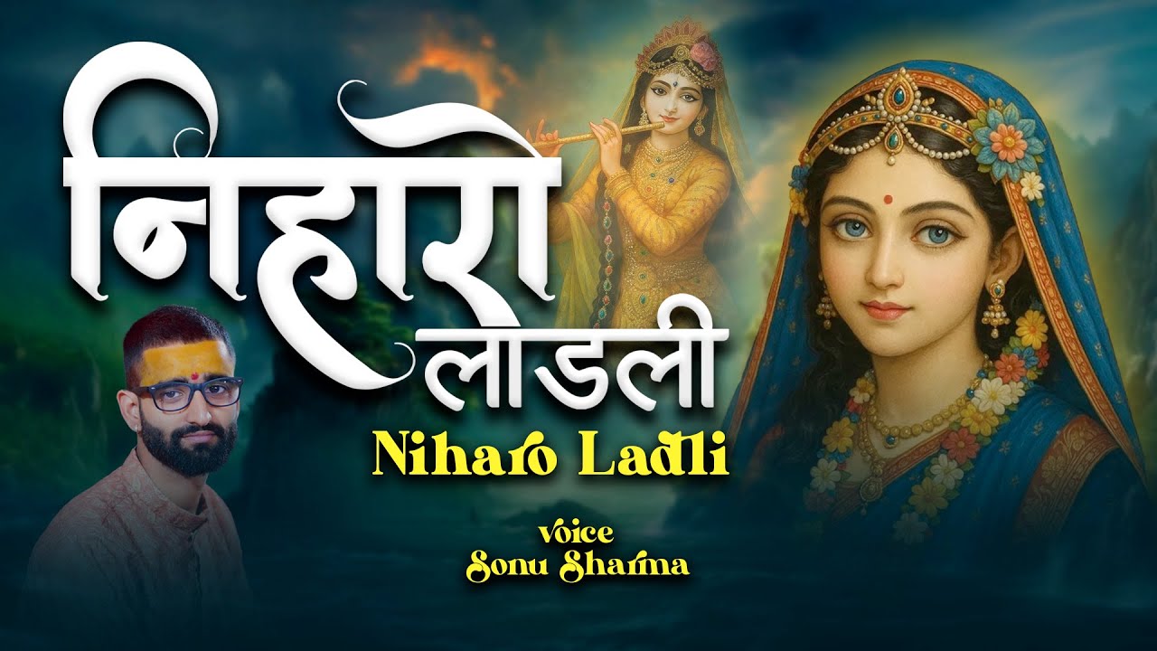 निहारो लाडली || Niharo Ladli || Sonu Sharma #radhaashtami #radharanibhajan2025