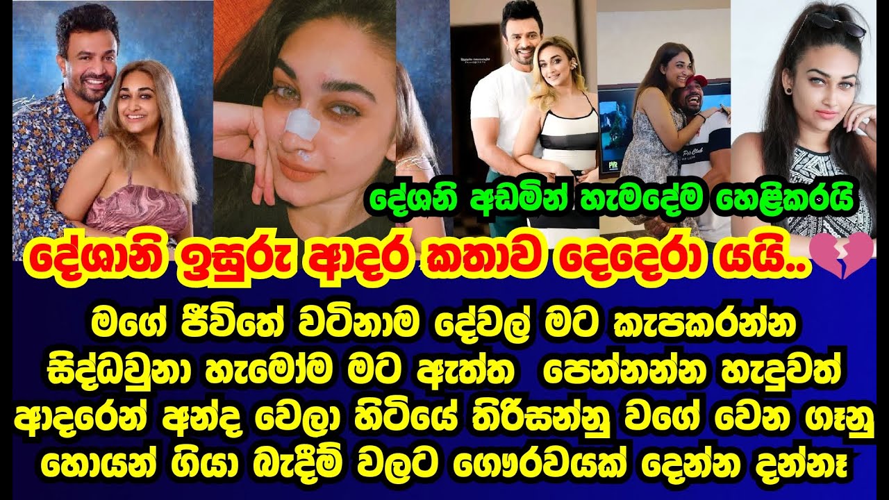 දේශානි නෙහාරා ආදර කතාව දෙදරා යයි දේශානි සියල්ල හෙළිකරයි | deshani nehara |isuru lokuhettiarachchi