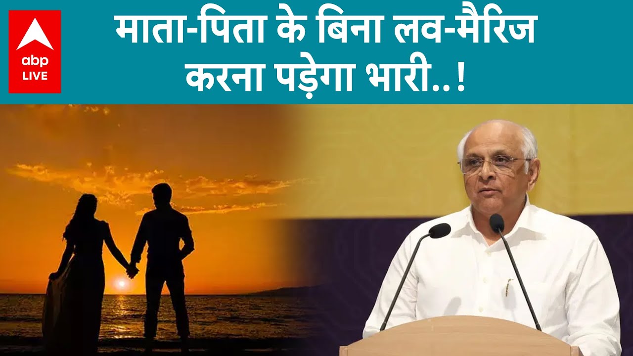 Gujarat में Love-Marriage को लेकर बन रहा है नया कानून, माता-पिता के मर्जी के बगैर शादी करने पर..?