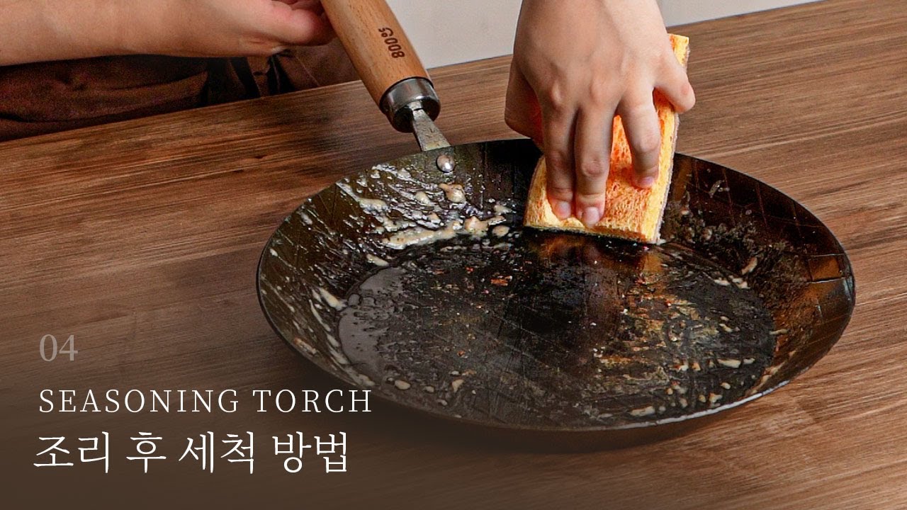 철 팬 사용 방법 : 조리 후 세척하기