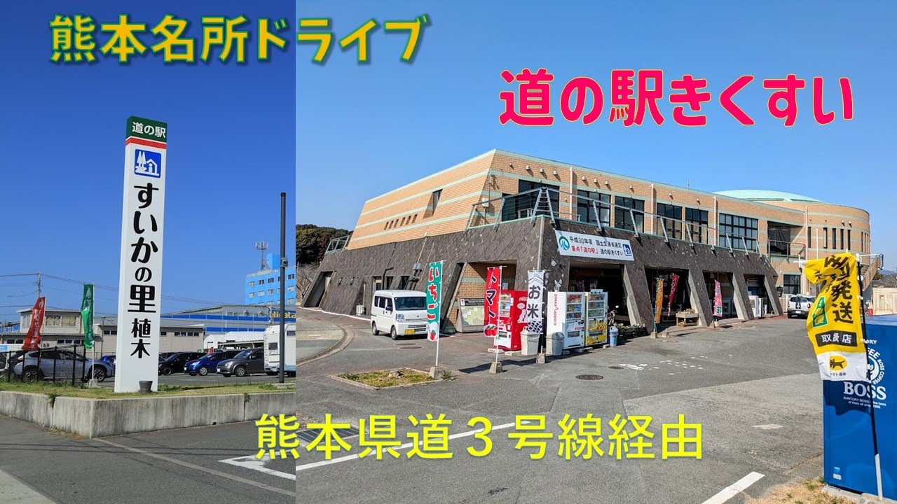 【熊本県の名所 #17】「すいかの里道の駅植木」から「道の駅きくすい」へご案内