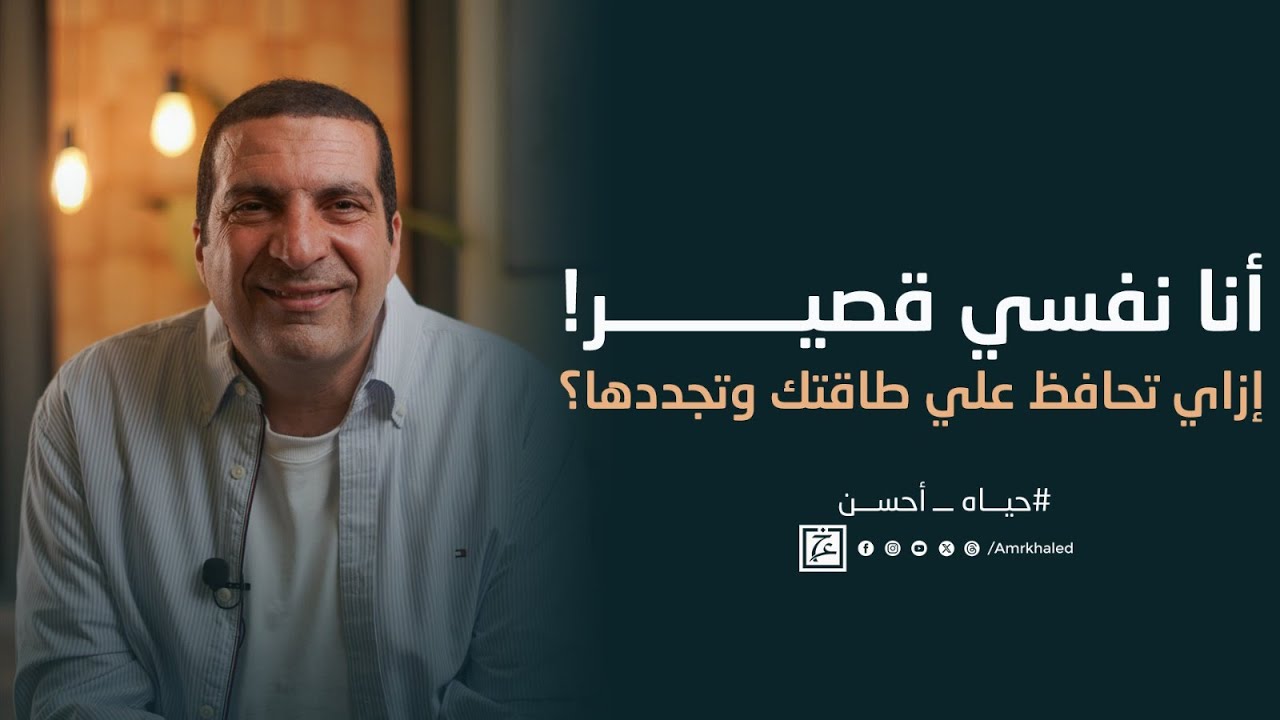 أنا نفسي قصير! إزاي تحافظ علي طاقتك وتجددها؟!