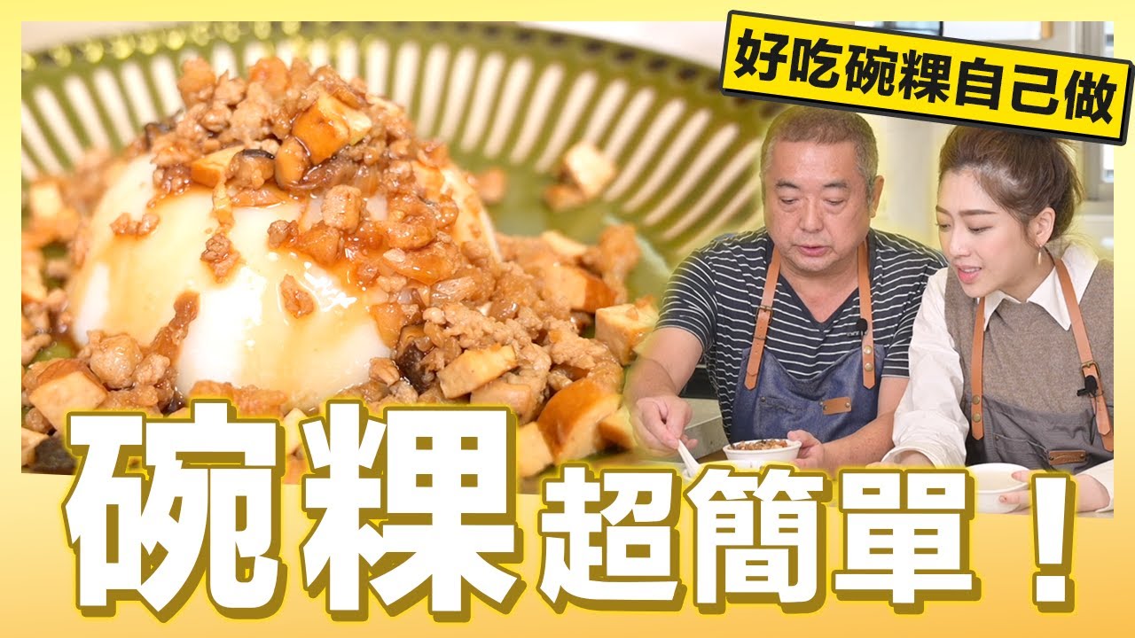絕對好吃的碗粿教學，古早好味道｜肚皮廚房