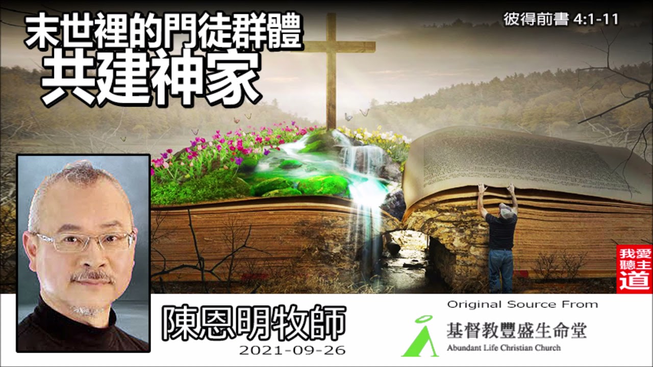 末世裡的門徒群體 - 共建神家 (彼得前書4:1-11) -  陳恩明牧師