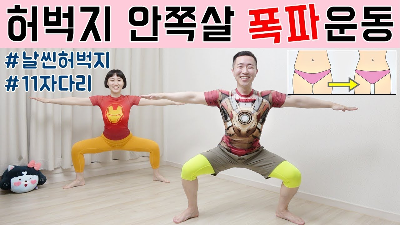 무.조.건! 허벅지살 빠지는 운동