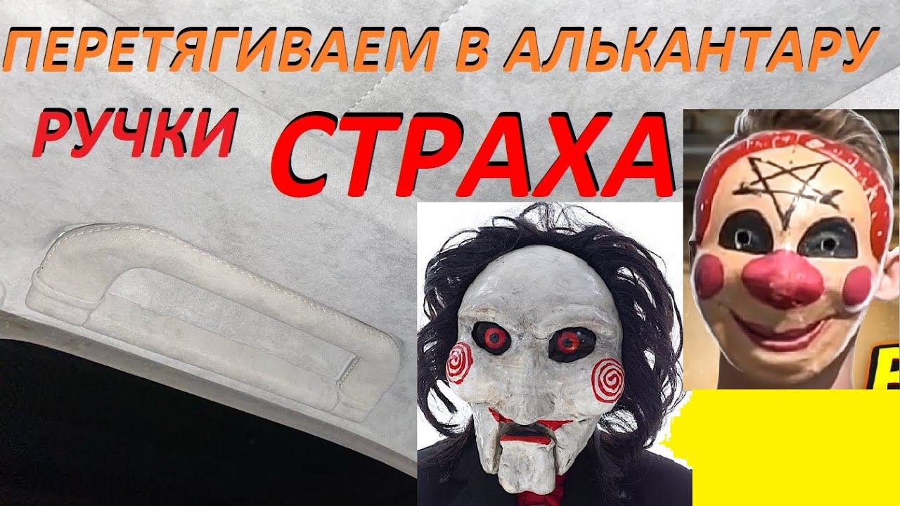 Перетягиваем  ручки СТРАХА 😱😨 в Алькантару 🛑