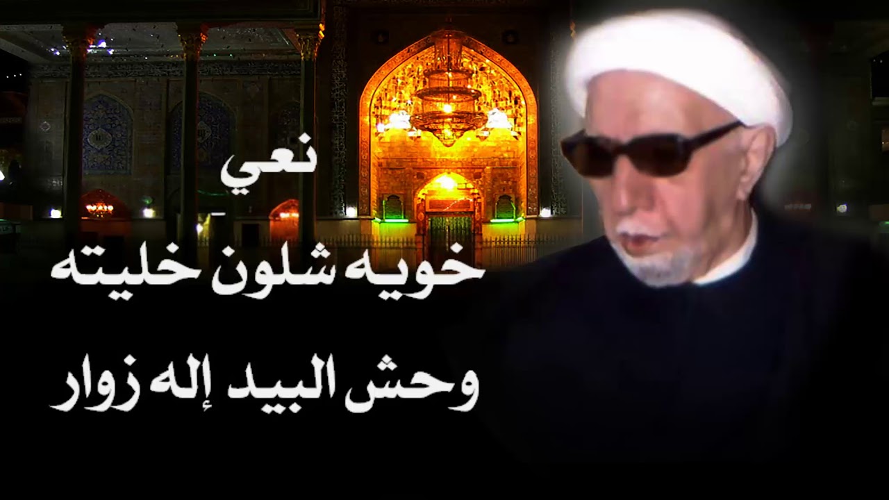 الشيخ احمد الوائلي | نعي خويه شلون خليته