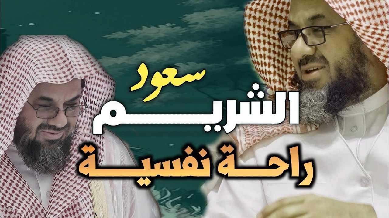 واذا سمعوا ما انزل الى الرسول ترى اعينهم  فضيلة الشيخ #سعود الشريم  ١٤٣٣هـ Sheikh Saud Shuraim