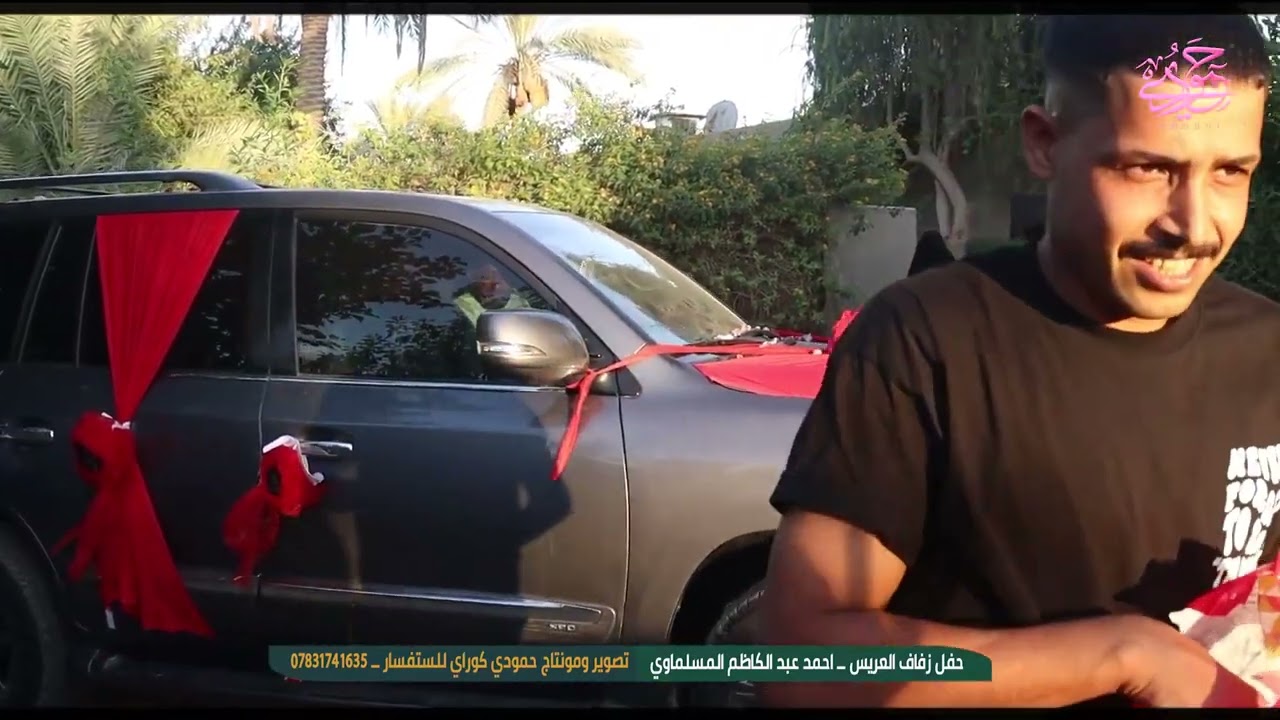 زفاف احمد عبدالكاظم الف مبروك   07831741635
