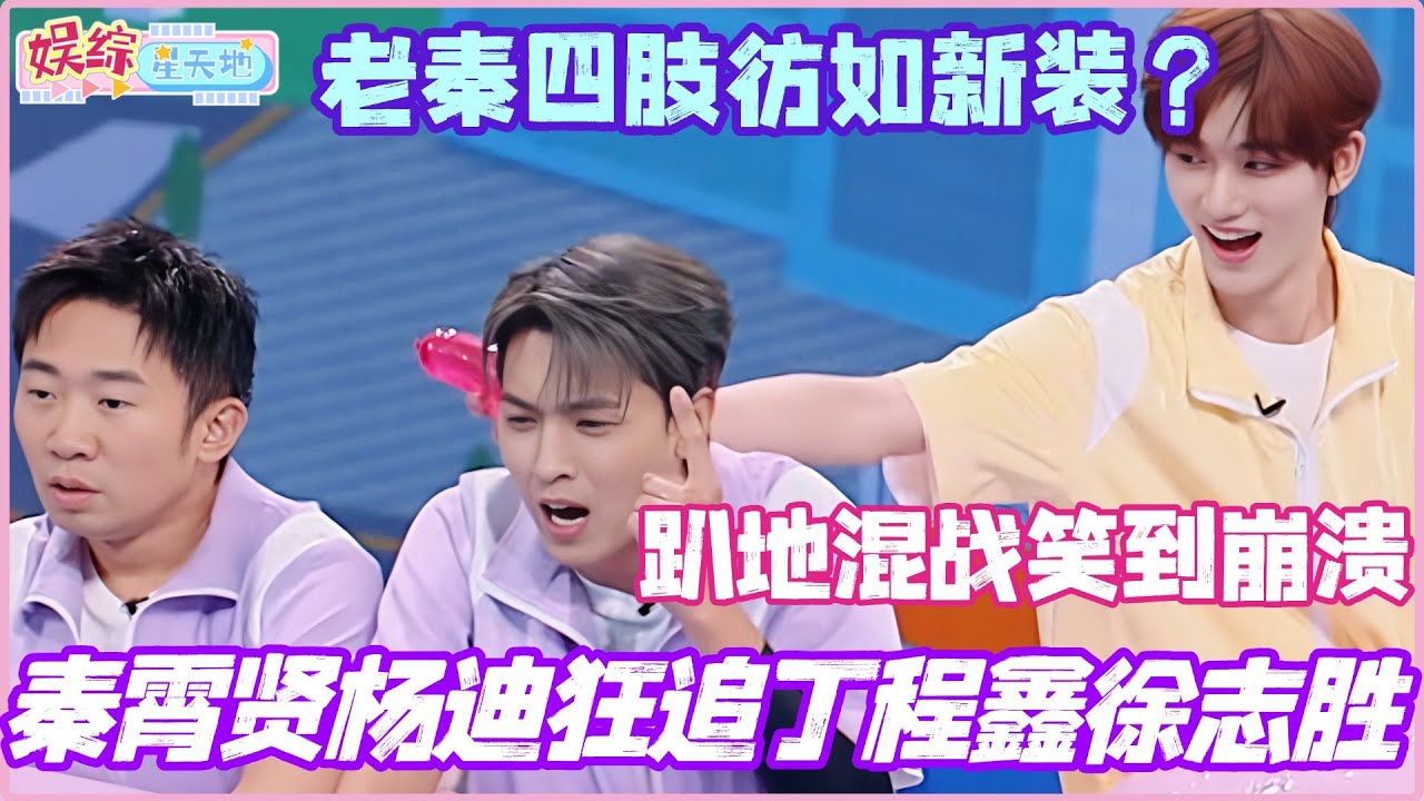 秦霄贤杨迪爆笑狂追丁程鑫徐志胜？老秦四肢彷如新装！四人趴地混战笑到崩溃！#徐志胜 #秦霄贤 #林一 #你好星期六 #综艺 #娱乐 #搞笑