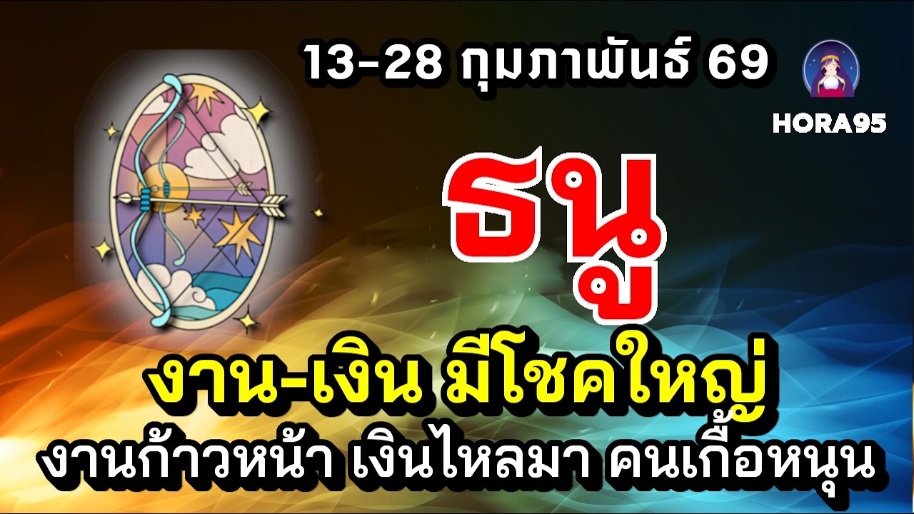 #ธนู #กุมภาพันธ์69 ดวงเปิด! มีโชคใหญ่งาน-เงิน ผลสำเร็จเกินคาด งานก้าวหน้า คนเกื้อหนุน เงินไหลมา