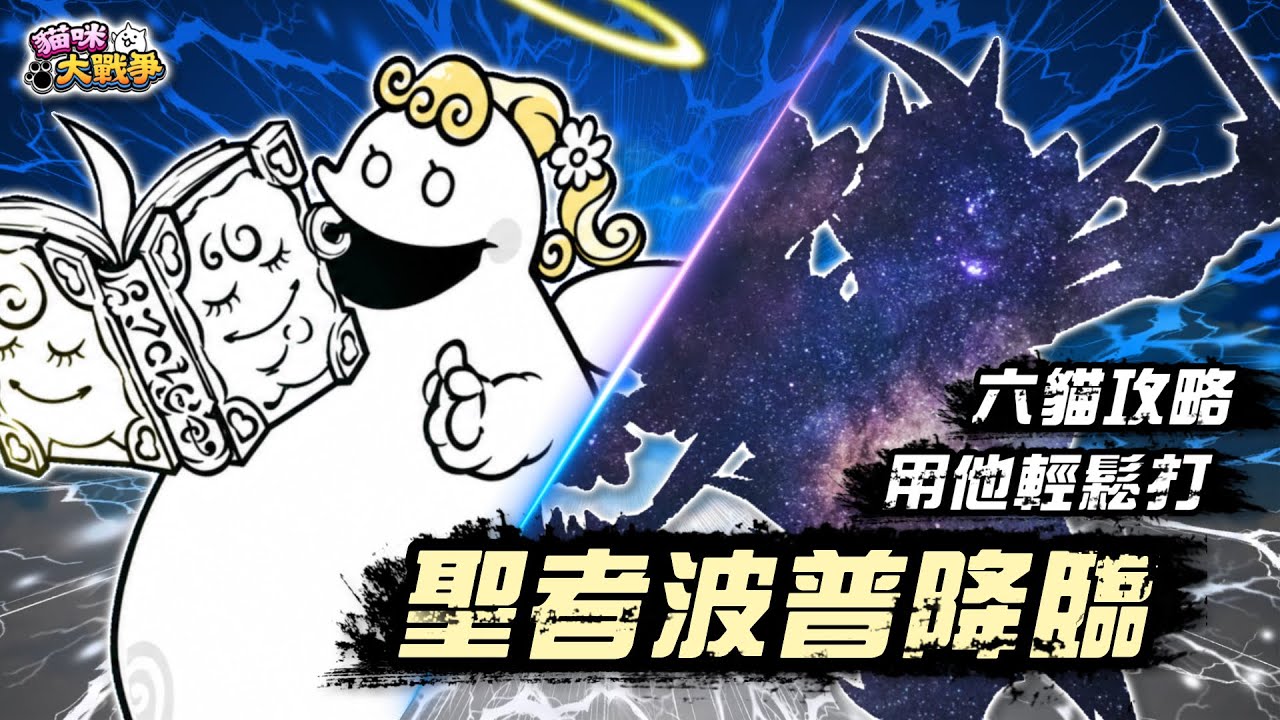 【大衛布丁】聖者波普降臨 聖女小姐姐 超極難🔥輕鬆通關就要帶他！超高血量 毒擊無效😆6隻貓攻略｜貓咪大戰爭 にゃんこ大戦争 Battle Cats