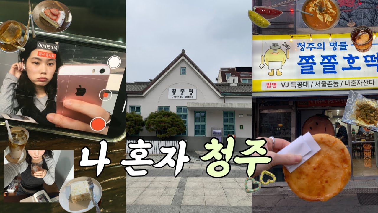 나혼자 청주 당일치기 여행 ☘️ 느좋카페 천국 청주맛집, 봉용불고기, 쫄쫄호떡, 코끼리만두, 소품샵, 흥흥제과, 커피하우스큐, 국현미, 일면식