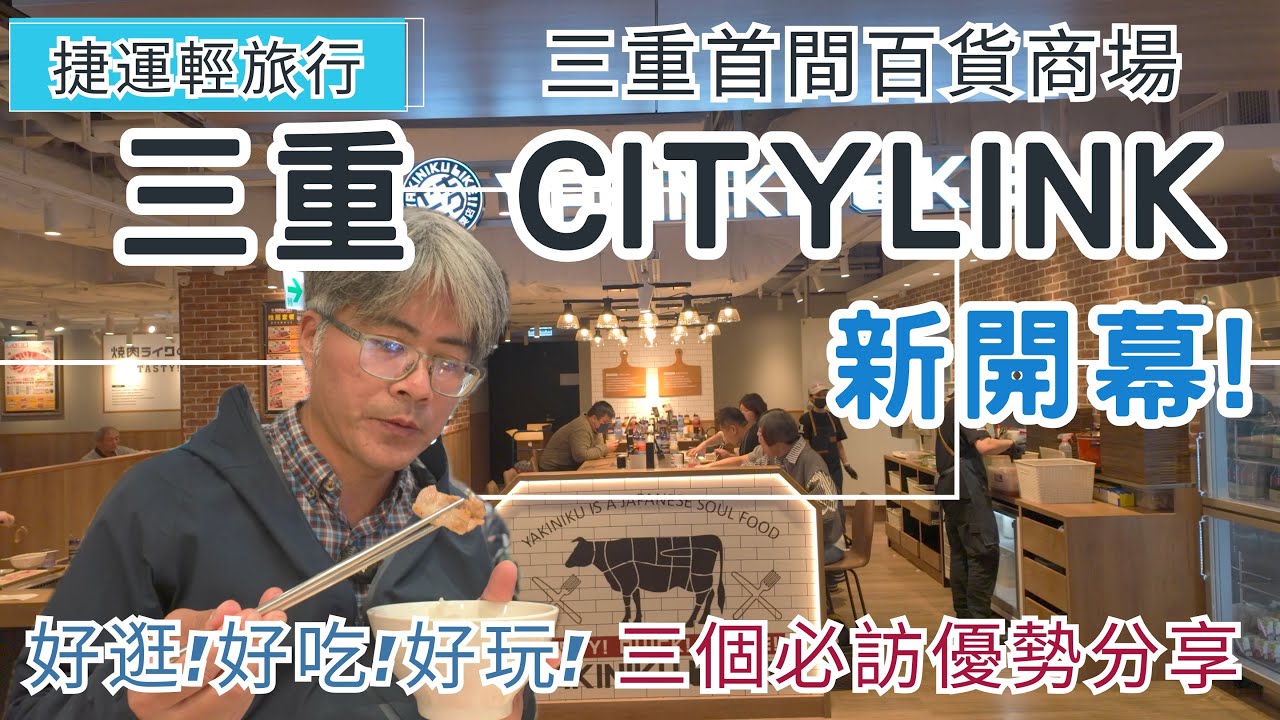 捷運輕旅行 三重 CITYLINK ep335『新開幕！三重首間百貨商場 | 三個必訪的優勢 | 美食天堂 | 新北大都會公園 | 熊猴森樂園』