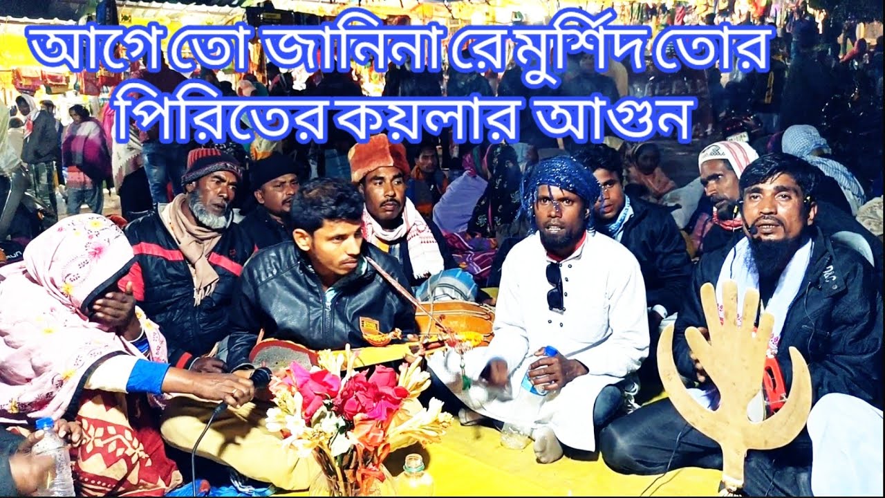 আগেতো জানিনা রে মুর্শিদ তোর পিরিতের কয়লা আগুন শিল্পী মকবুল হোসেন আমাদের সুনীলের গান