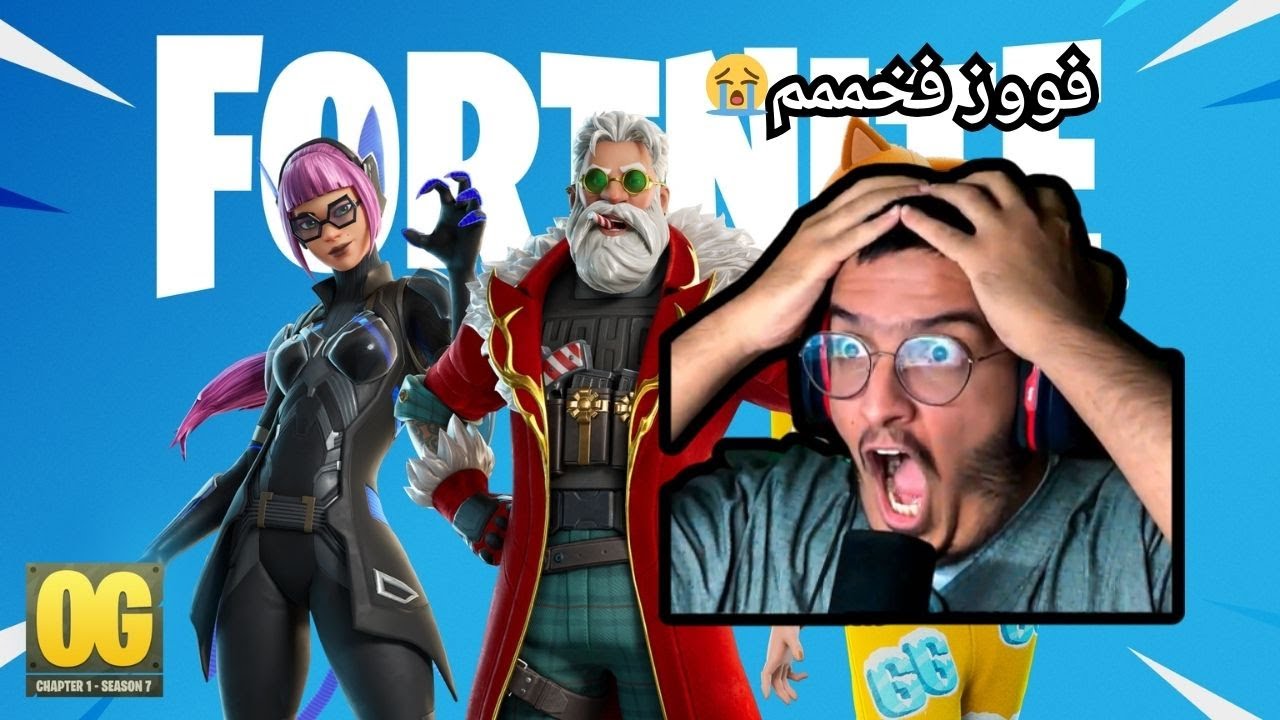فورتنايت: مافيييييييش فووز😖