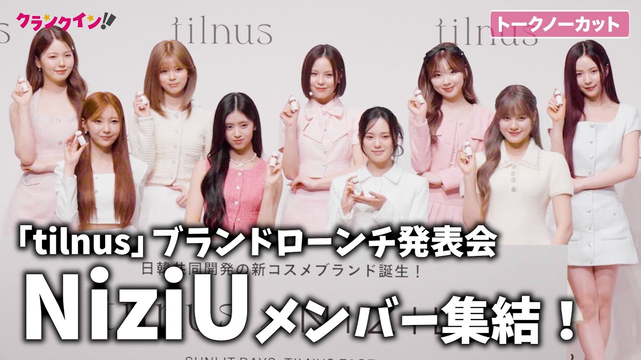 【トークノーカット】NiziUメンバー集結！「tilnus」ブランドローンチ発表会